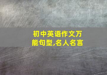 初中英语作文万能句型,名人名言