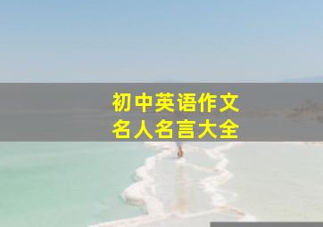 初中英语作文名人名言大全