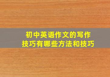 初中英语作文的写作技巧有哪些方法和技巧