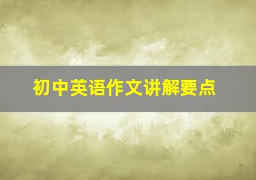 初中英语作文讲解要点