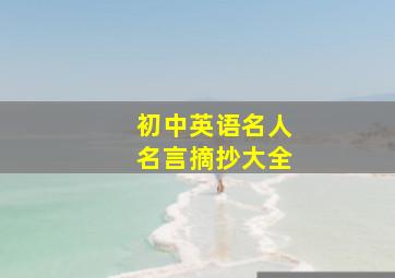 初中英语名人名言摘抄大全