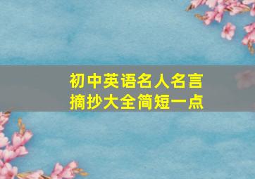 初中英语名人名言摘抄大全简短一点