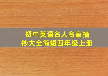 初中英语名人名言摘抄大全简短四年级上册