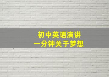 初中英语演讲一分钟关于梦想