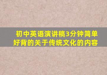 初中英语演讲稿3分钟简单好背的关于传统文化的内容