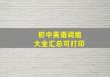 初中英语词组大全汇总可打印