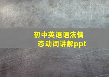 初中英语语法情态动词讲解ppt