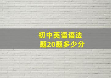 初中英语语法题20题多少分