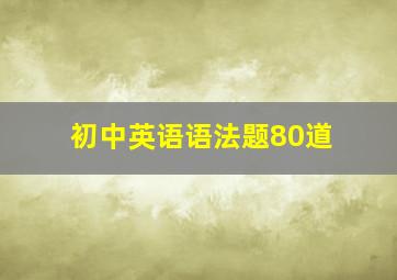 初中英语语法题80道