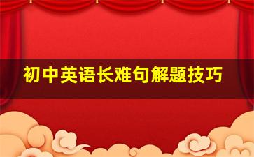 初中英语长难句解题技巧