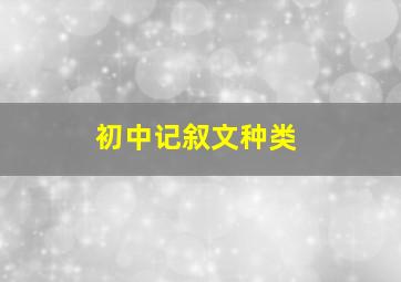 初中记叙文种类