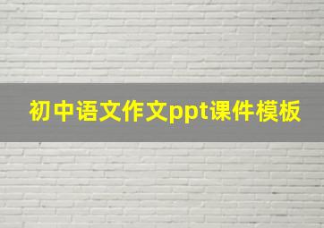 初中语文作文ppt课件模板