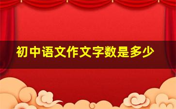 初中语文作文字数是多少