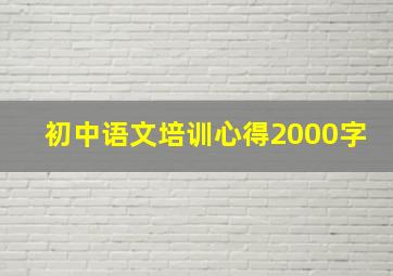 初中语文培训心得2000字