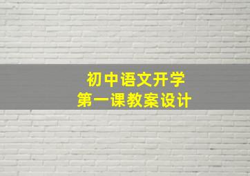 初中语文开学第一课教案设计