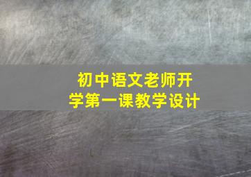 初中语文老师开学第一课教学设计