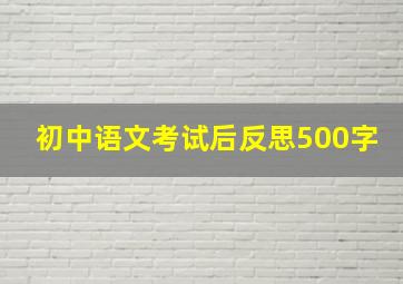 初中语文考试后反思500字