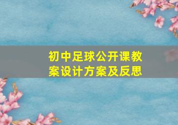 初中足球公开课教案设计方案及反思