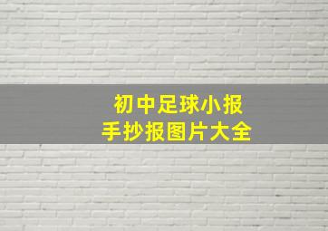 初中足球小报手抄报图片大全