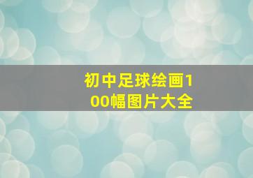 初中足球绘画100幅图片大全