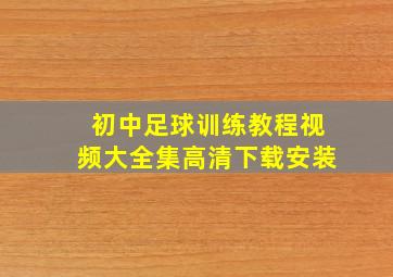 初中足球训练教程视频大全集高清下载安装