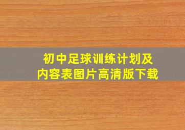 初中足球训练计划及内容表图片高清版下载