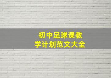 初中足球课教学计划范文大全