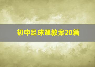 初中足球课教案20篇