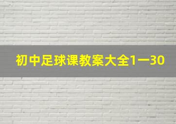 初中足球课教案大全1一30