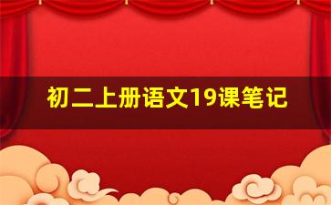 初二上册语文19课笔记