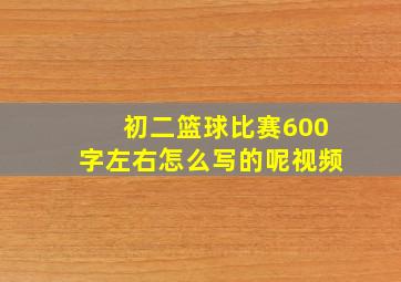 初二篮球比赛600字左右怎么写的呢视频