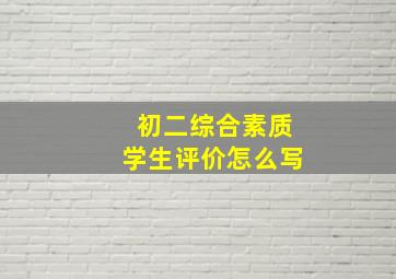 初二综合素质学生评价怎么写