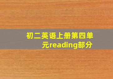 初二英语上册第四单元reading部分