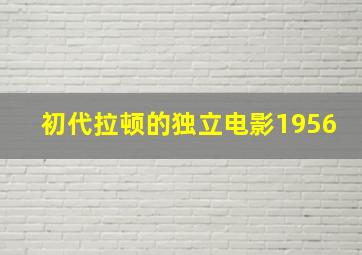 初代拉顿的独立电影1956