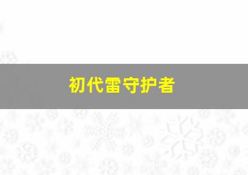 初代雷守护者