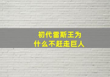 初代雷斯王为什么不赶走巨人