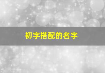 初字搭配的名字