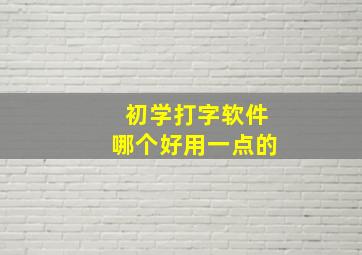 初学打字软件哪个好用一点的