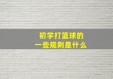 初学打篮球的一些规则是什么