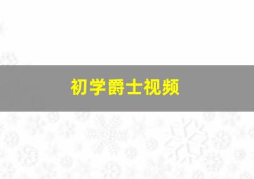 初学爵士视频