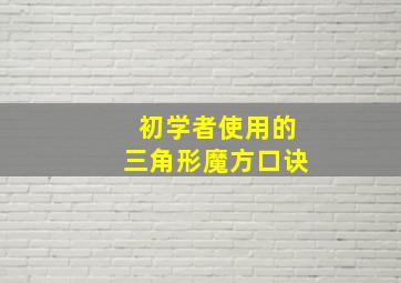 初学者使用的三角形魔方口诀