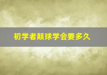 初学者颠球学会要多久