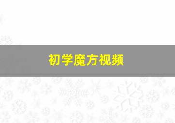 初学魔方视频