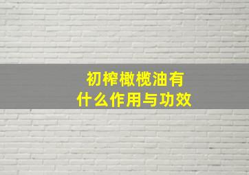 初榨橄榄油有什么作用与功效