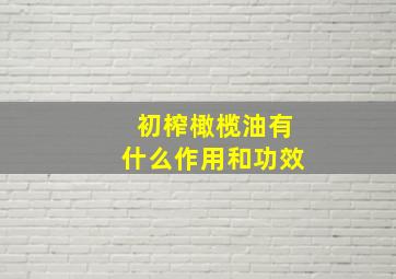 初榨橄榄油有什么作用和功效