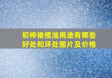 初榨橄榄油用途有哪些好处和坏处图片及价格