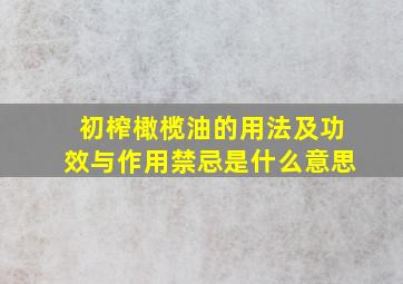 初榨橄榄油的用法及功效与作用禁忌是什么意思