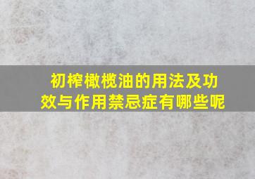 初榨橄榄油的用法及功效与作用禁忌症有哪些呢