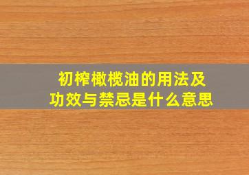 初榨橄榄油的用法及功效与禁忌是什么意思