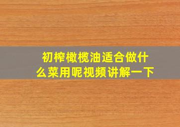 初榨橄榄油适合做什么菜用呢视频讲解一下